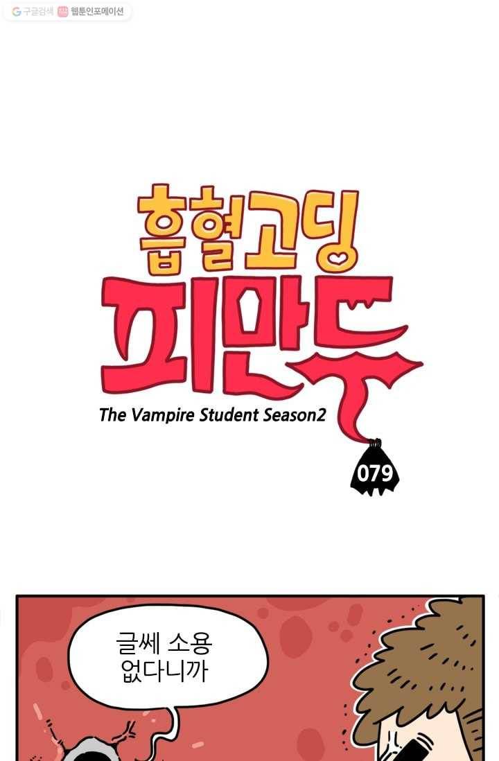 흡혈고딩 피만두 79화 잘가라 1