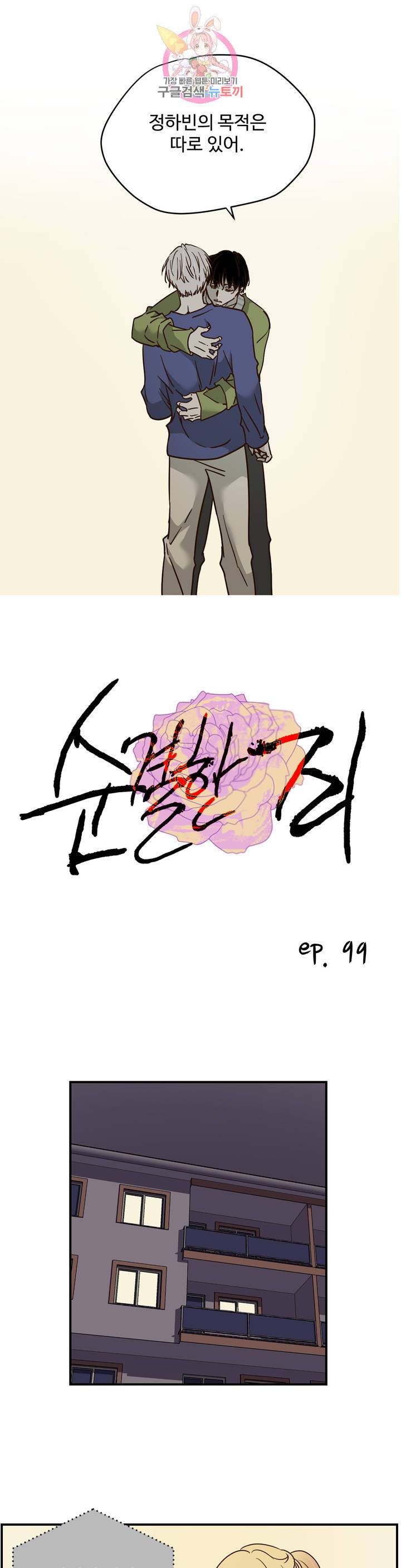 순결한죄 순결한 죄 99화 1