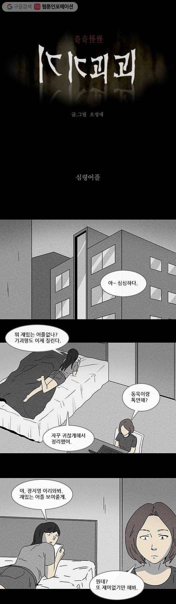 기기괴괴 96화 심령어플 1