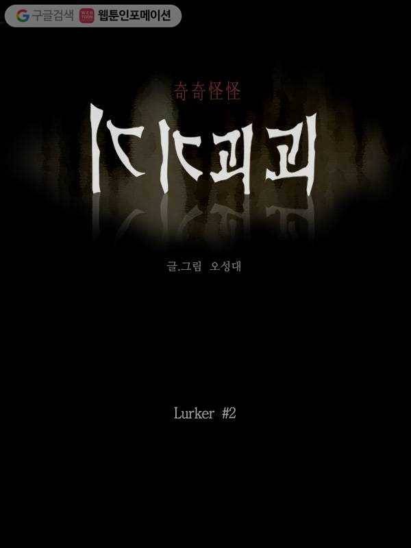 기기괴괴 132화 Lurker 2 1