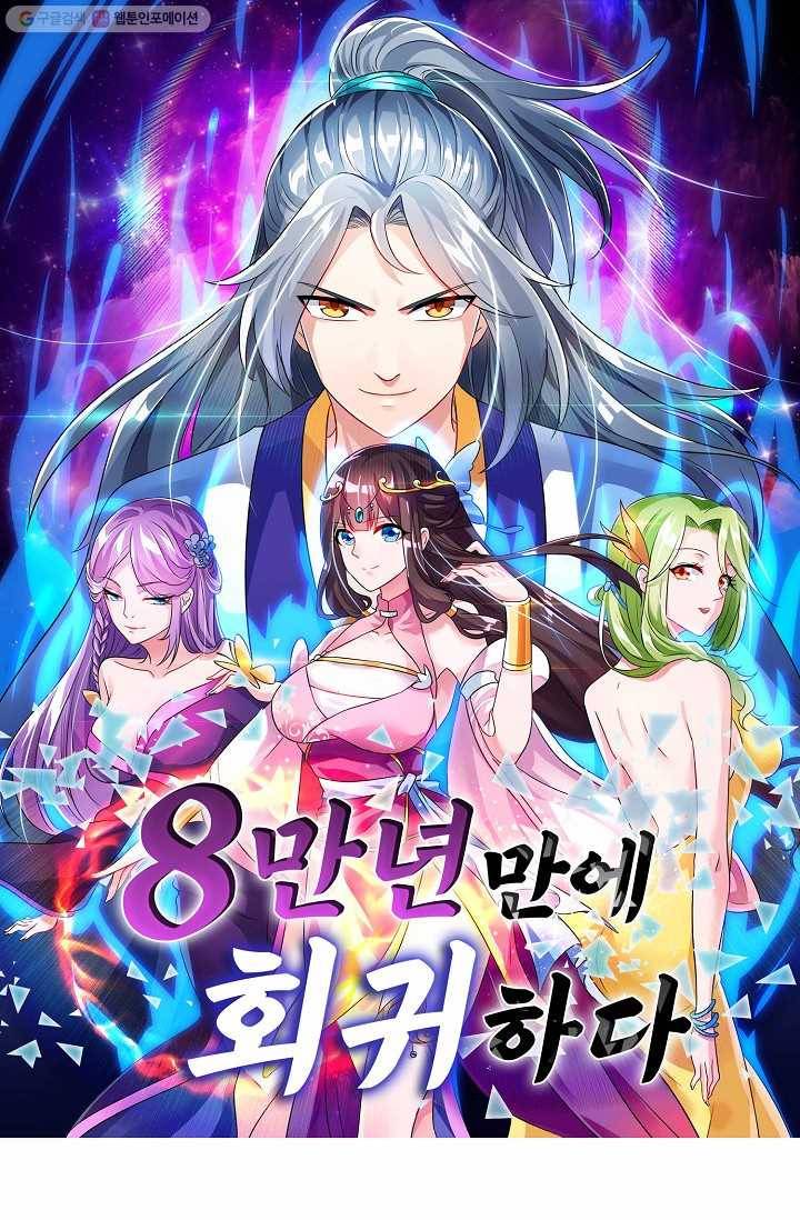 8만 년 만에 회귀하다 23화 1