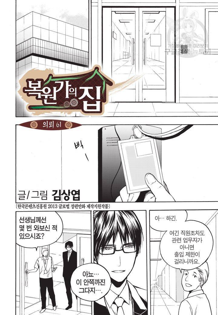 복원가의 집 61화 2