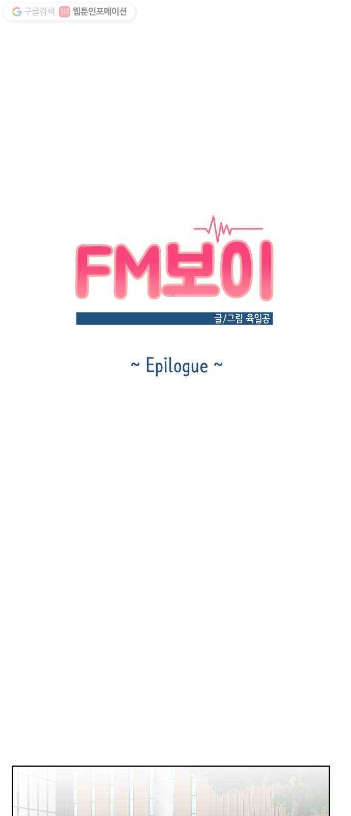 FM보이 에필로그 1
