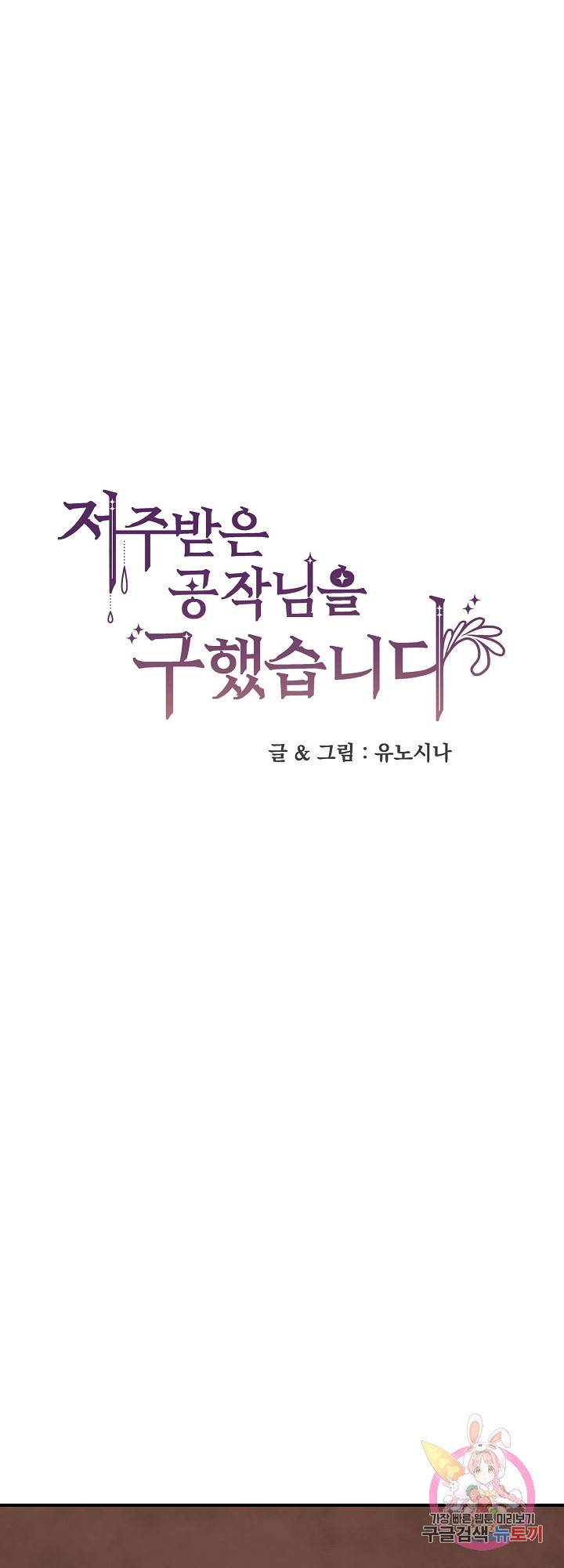 저주받은 공작님을 구했습니다 25화 1