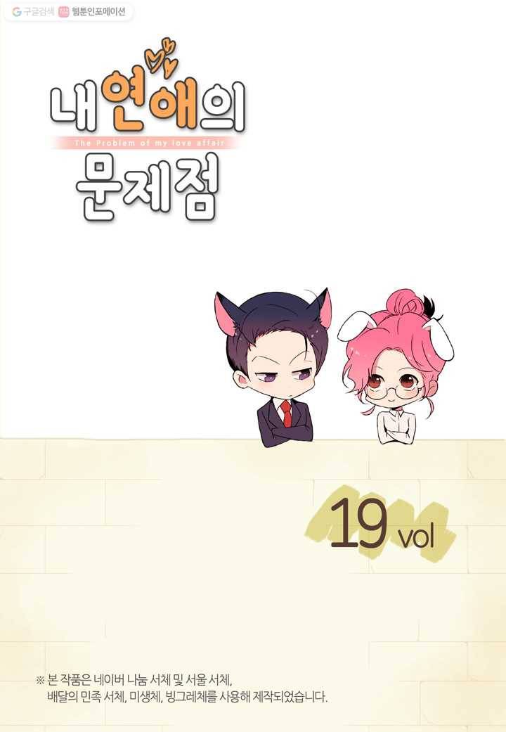 내 연애의 문제점 19화 2