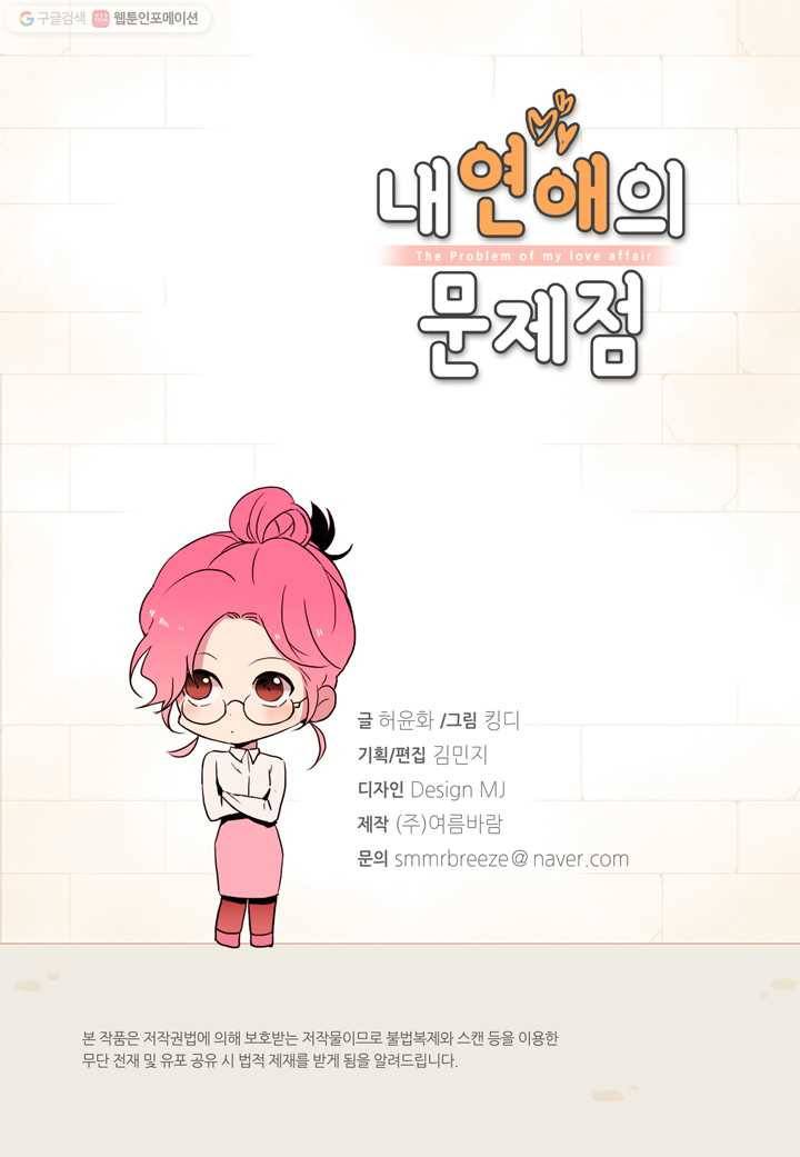 내 연애의 문제점 19화 3