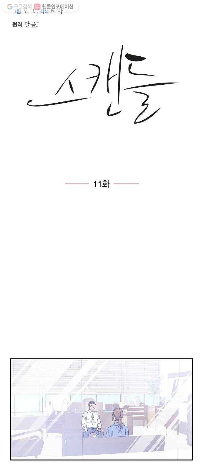 스캔들(네이버) 11화 7