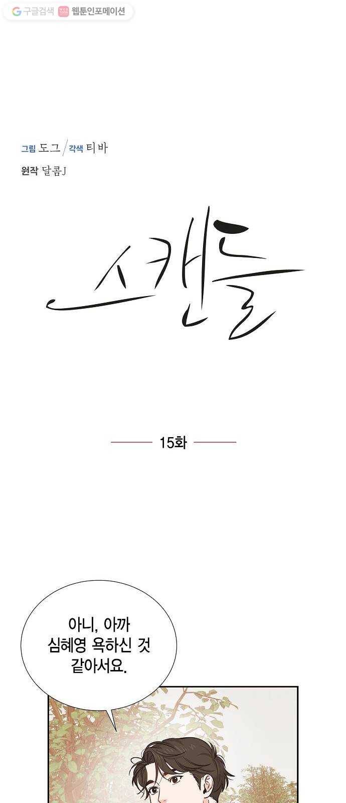 스캔들(네이버) 15화 7