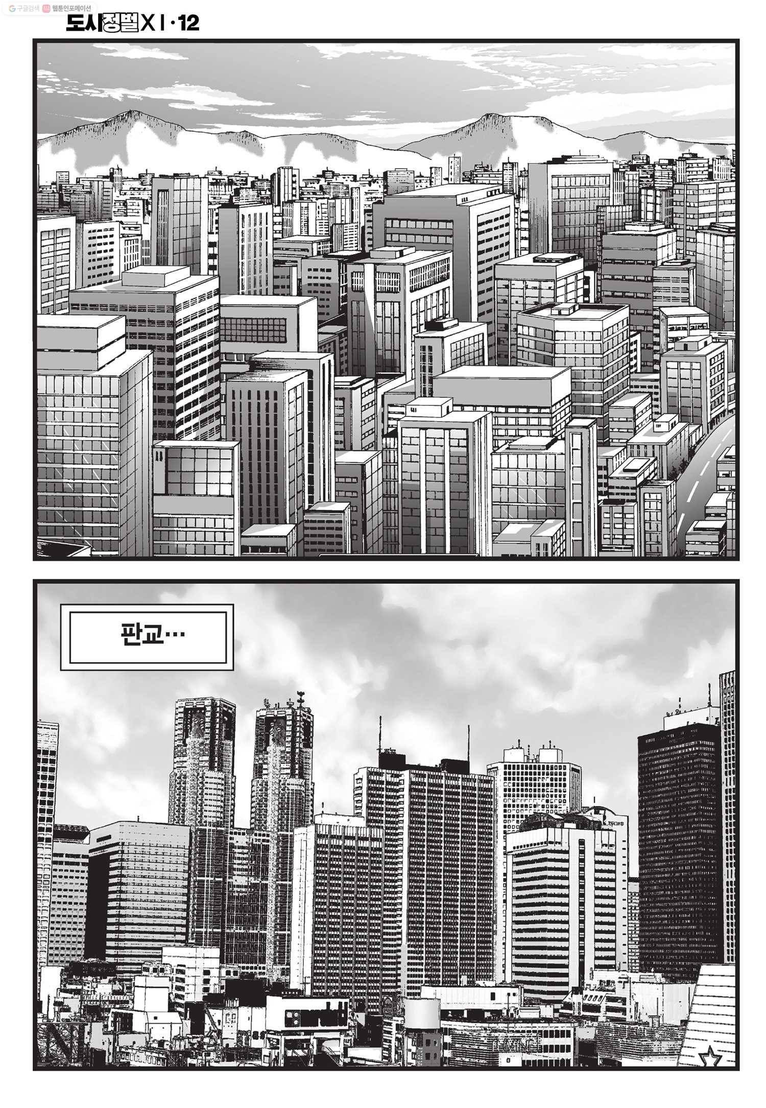 도시정벌 11부 34화 3