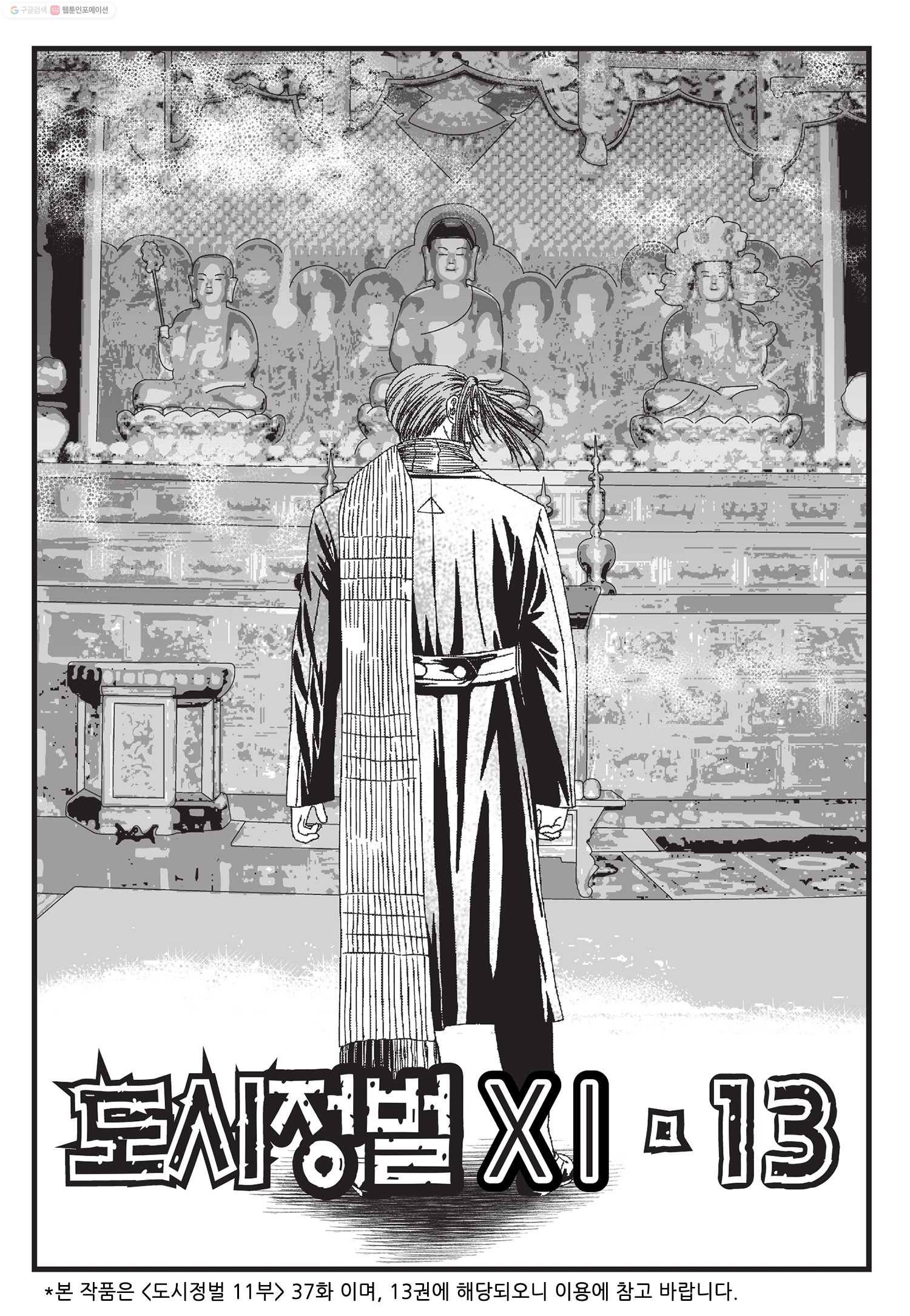도시정벌 11부 37화 2
