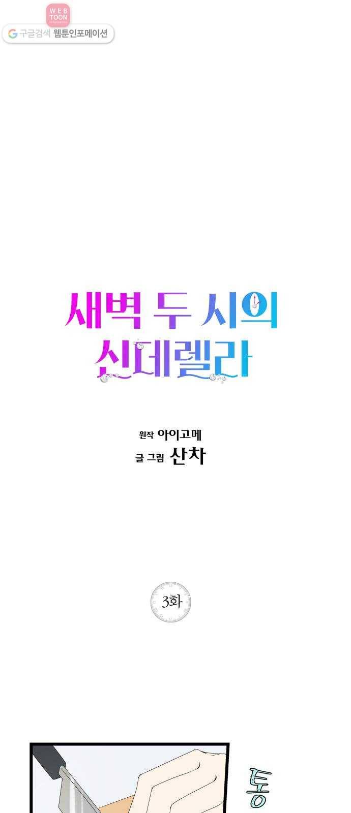 새벽 두 시의 신데렐라 3화 1