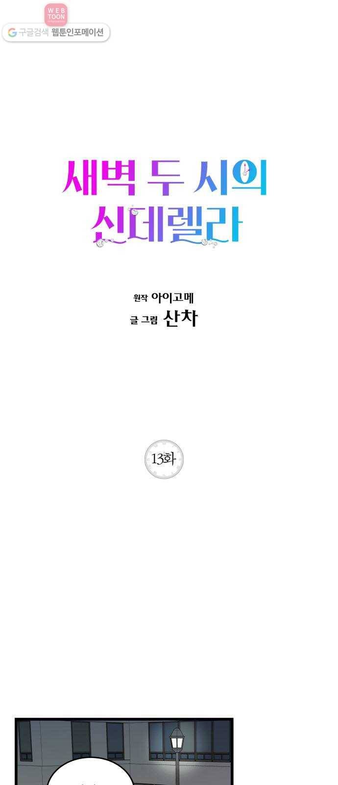 새벽 두 시의 신데렐라 13화 1