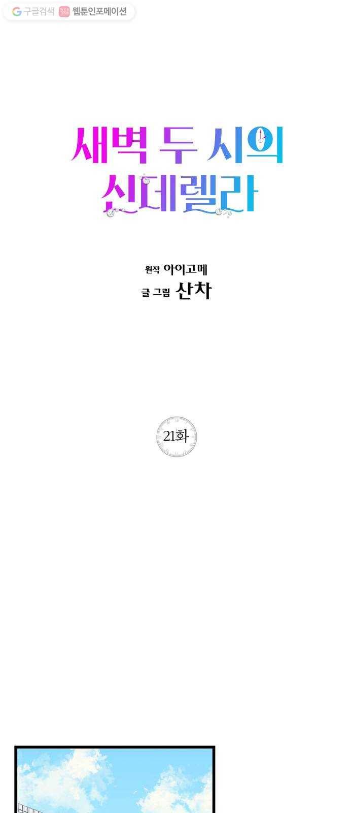 새벽 두 시의 신데렐라 21화 1