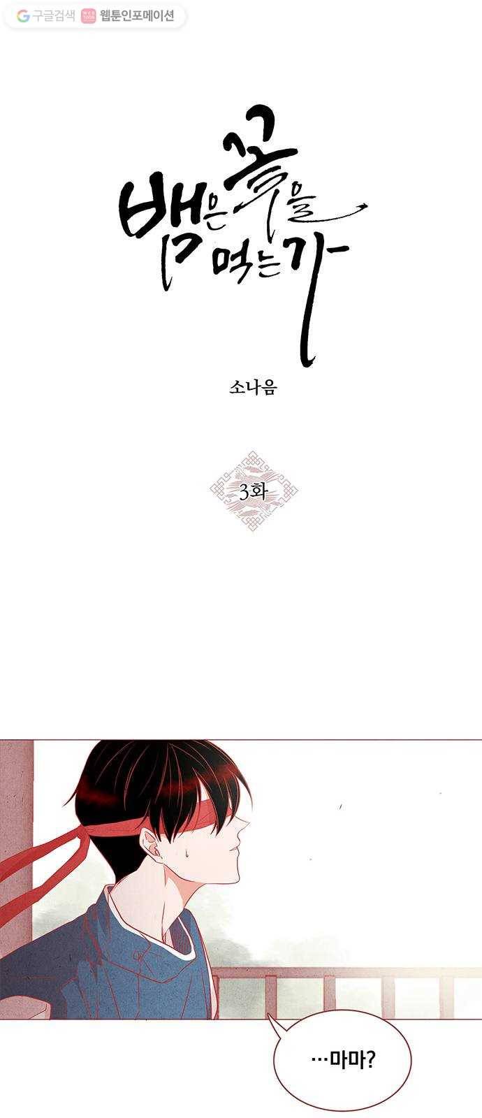 뱀은 꽃을 먹는가 3화 4