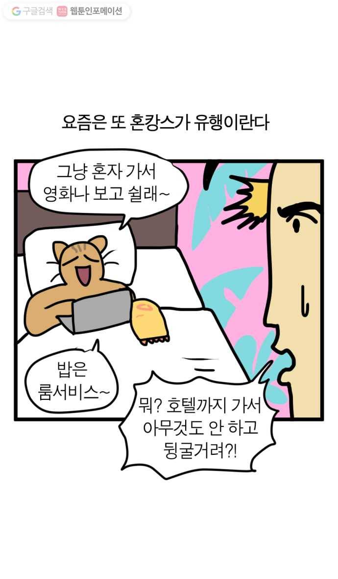 모죠의 일지 88화. 혼캉스 가는 만화 2