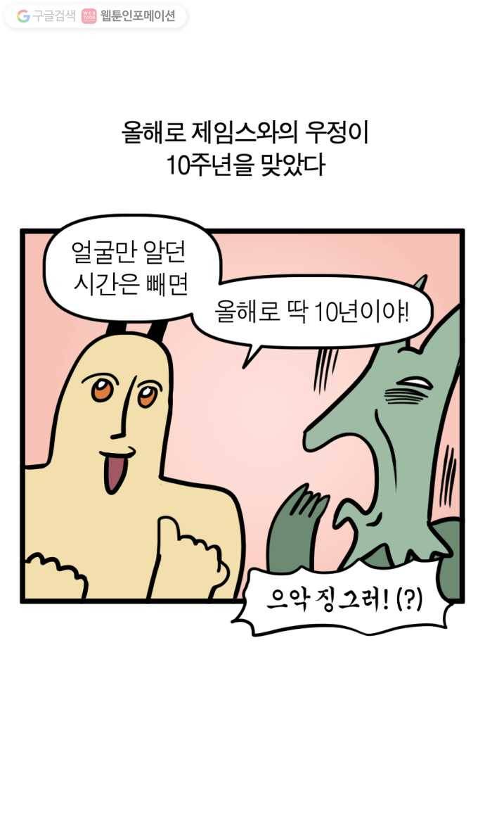 모죠의 일지 108화. 10주년 우정 여행 1