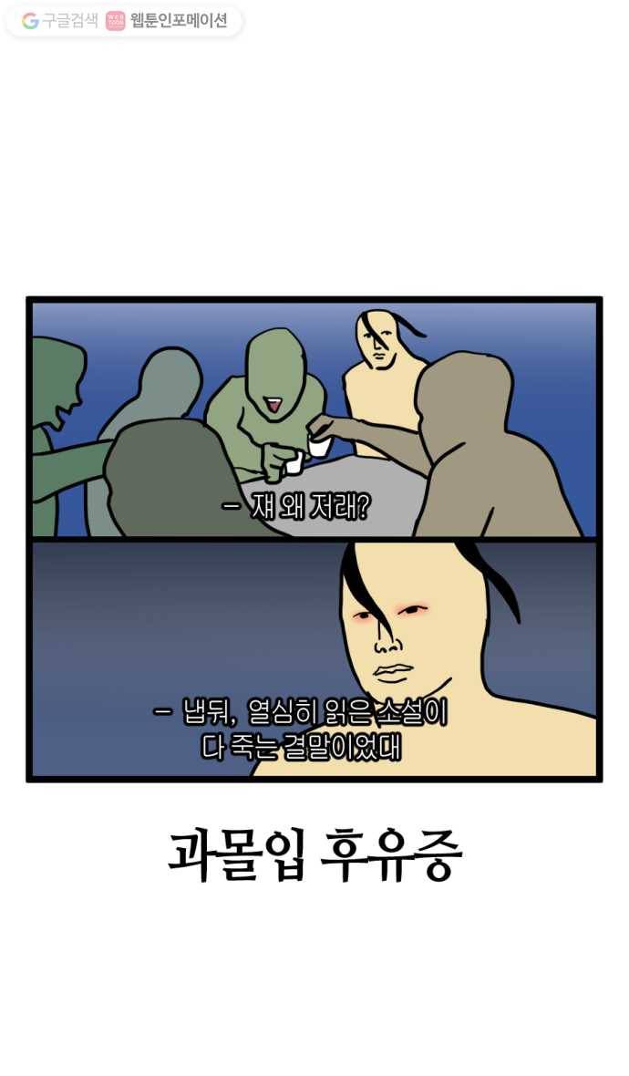 모죠의 일지 122화. 과몰입 후유증 5