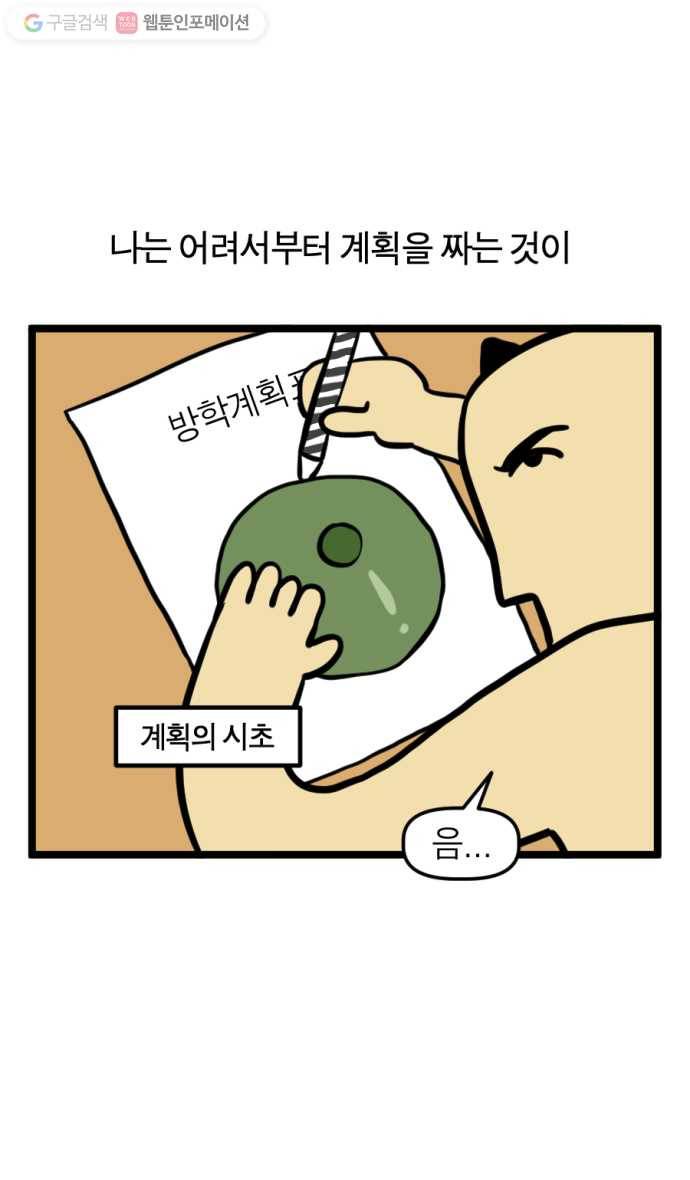 모죠의 일지 150화. 무계획 라이프 1