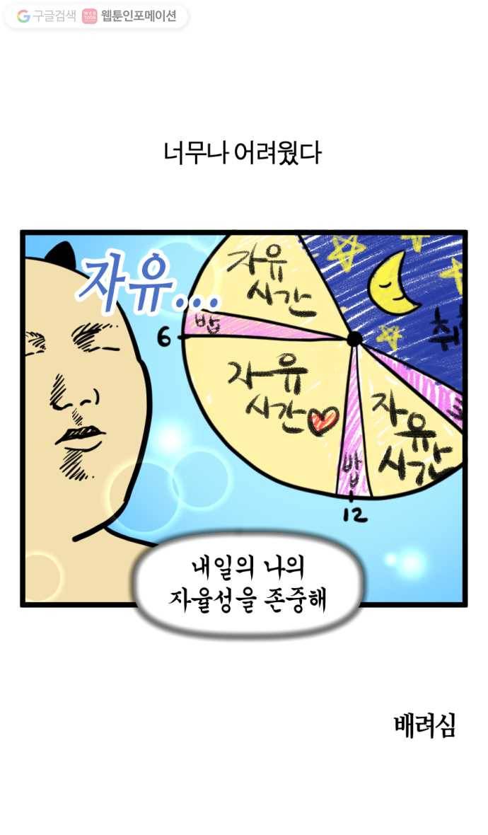 모죠의 일지 150화. 무계획 라이프 3