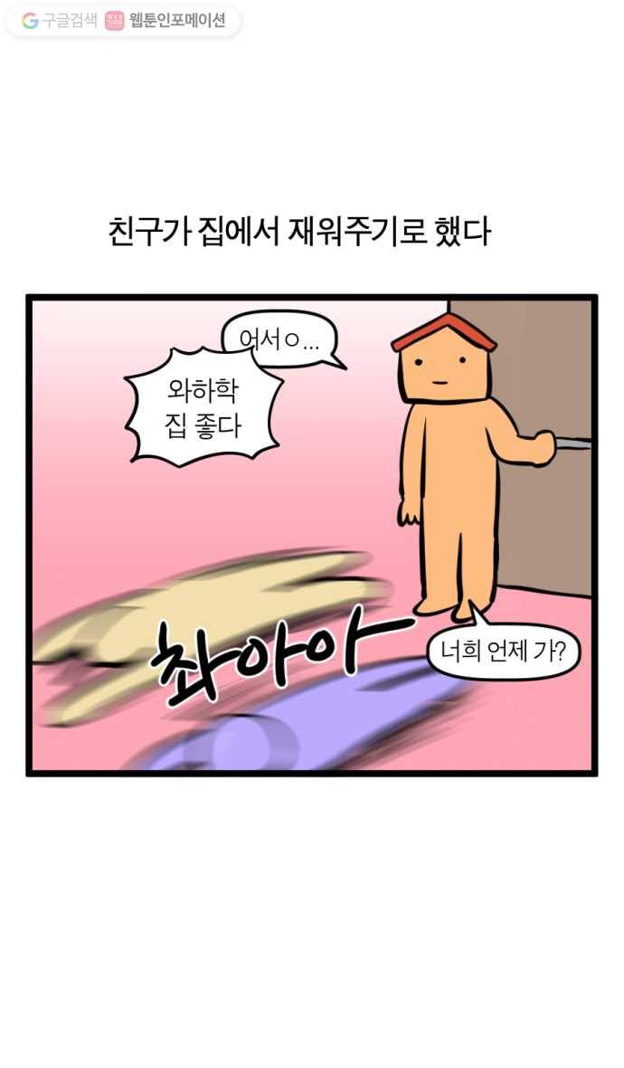 모죠의 일지 161화. 나 좀 재워주라 1