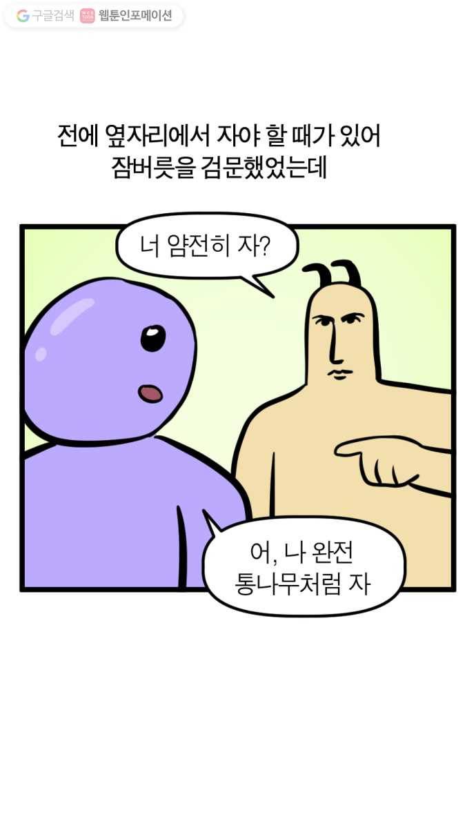 모죠의 일지 161화. 나 좀 재워주라 5
