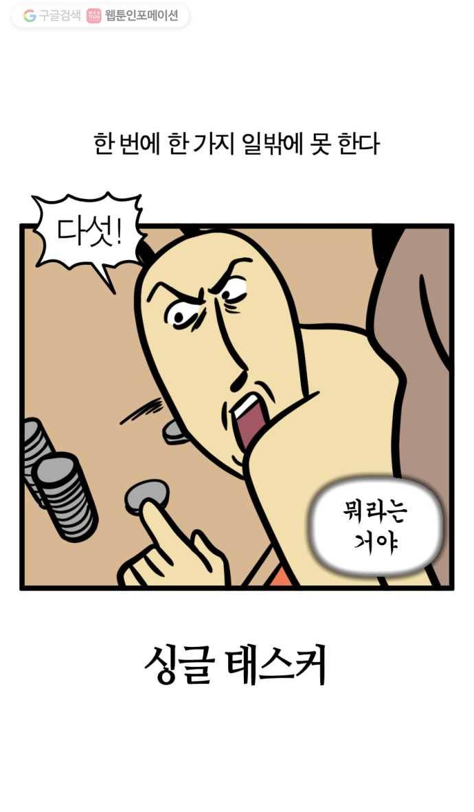 모죠의 일지 184화. 싱글 태스커 5