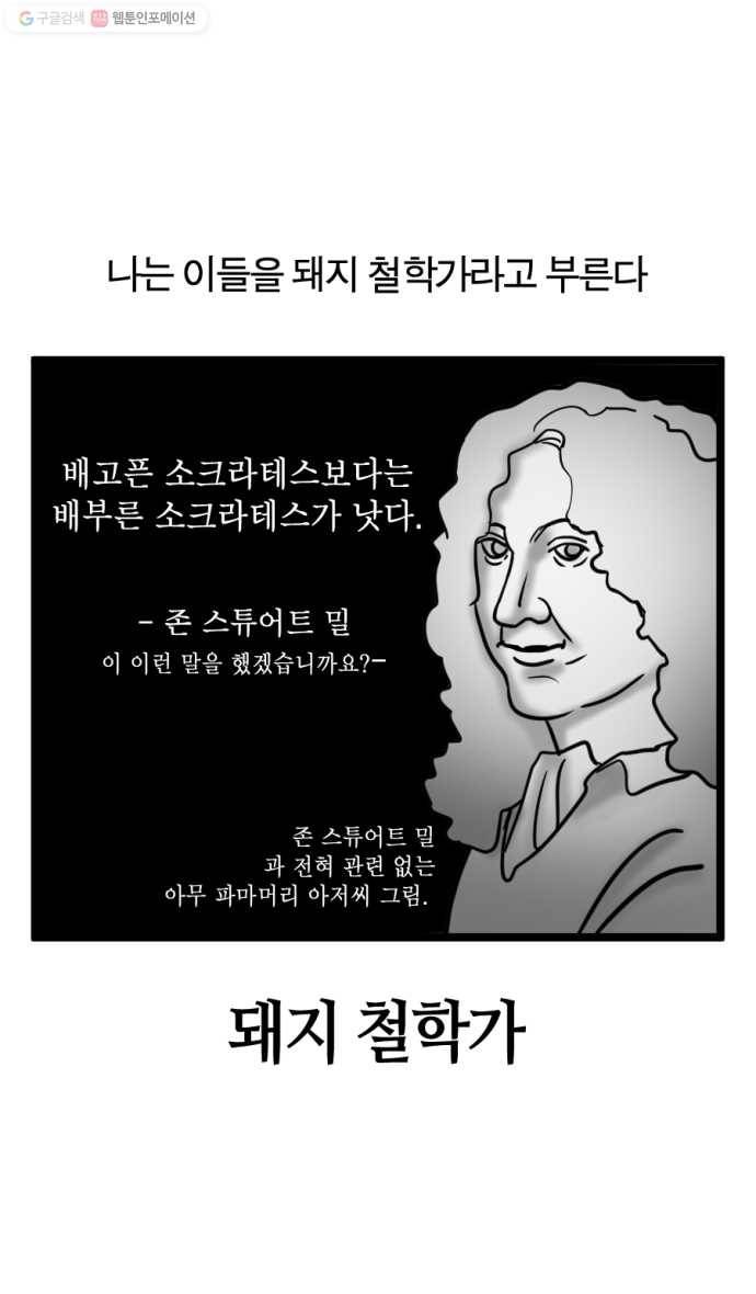 모죠의 일지 195화.  돼지 철학가 4