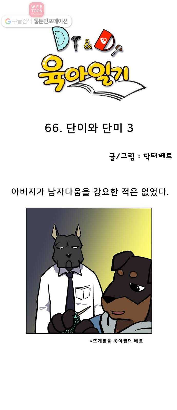 닥터앤닥터 육아일기 66. 단이와 단미 3 1