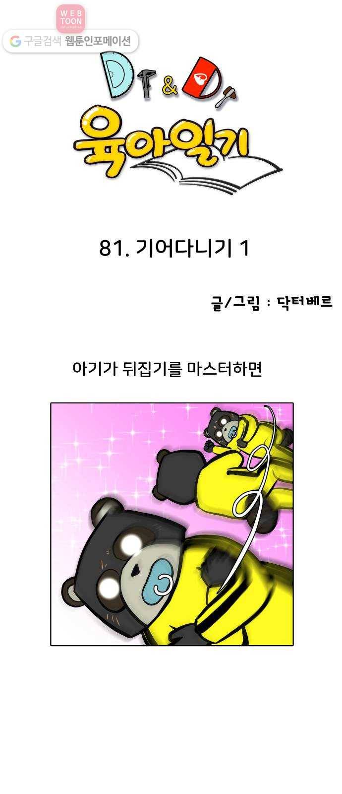 닥터앤닥터 육아일기 81. 기어다니기 1 1