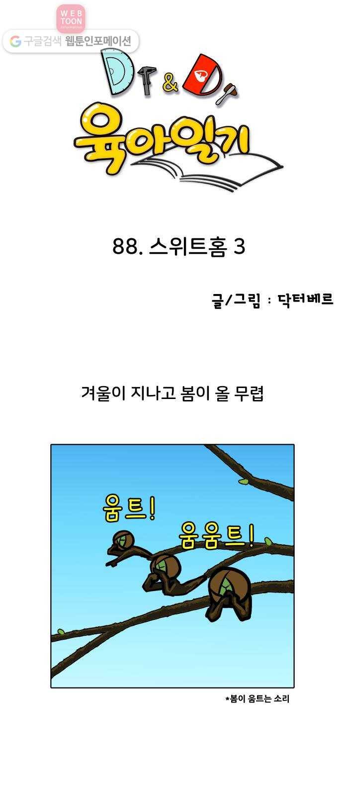 닥터앤닥터 육아일기 88. 스위트홈 3 1