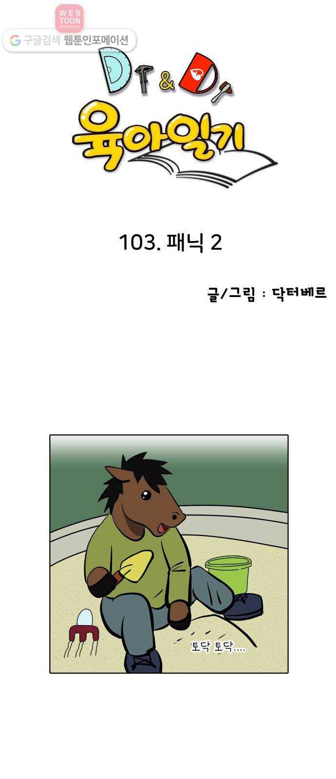 닥터앤닥터 육아일기 103. 패닉 2 1