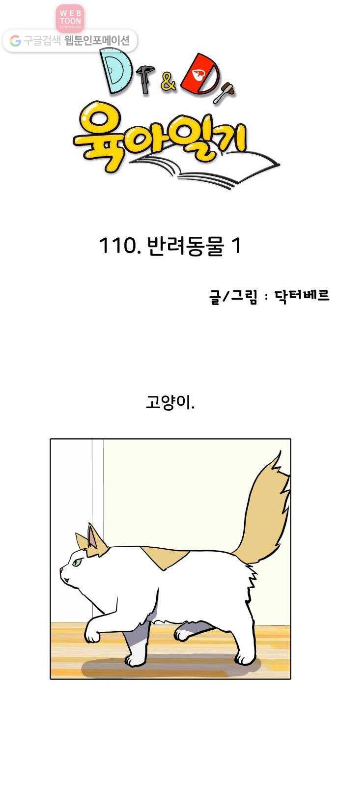 닥터앤닥터 육아일기 110. 반려동물 1 1