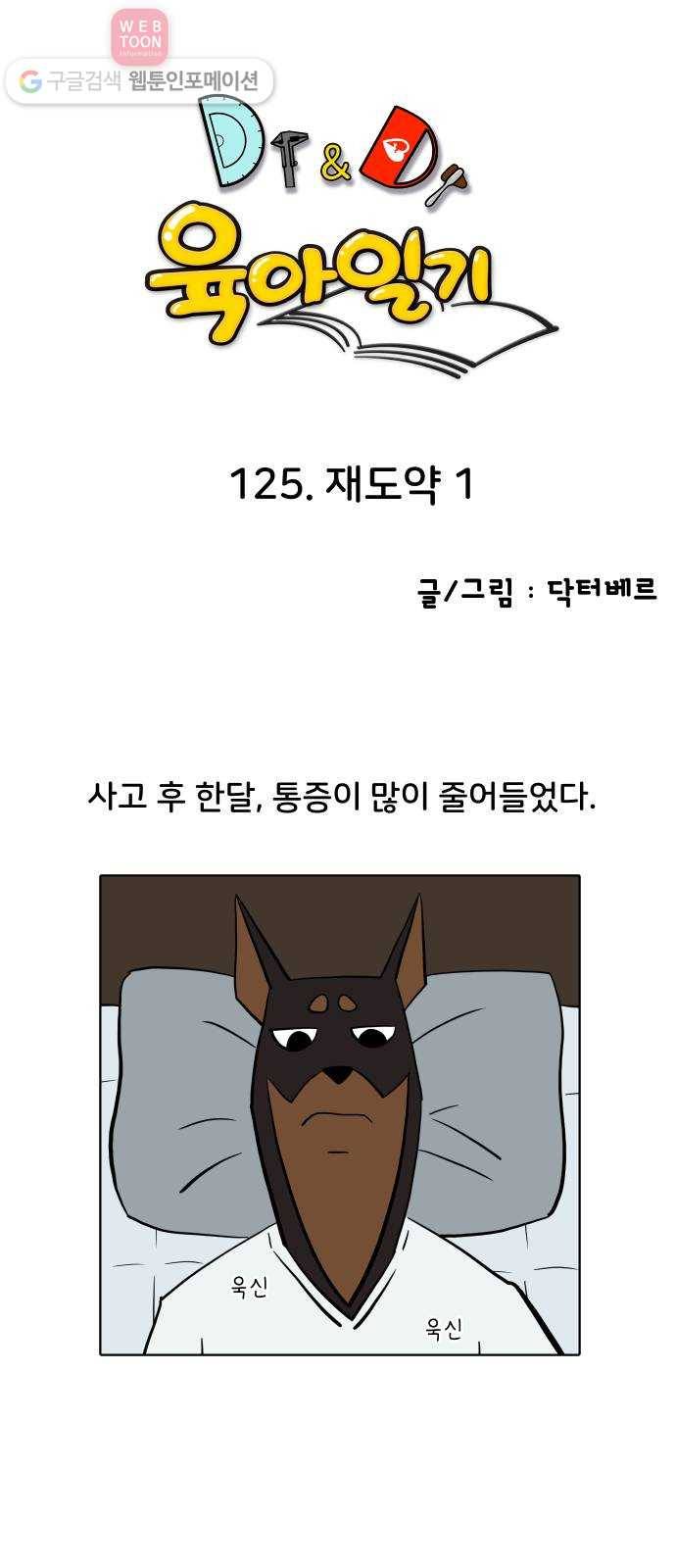 닥터앤닥터 육아일기 125. 재도약 1 1