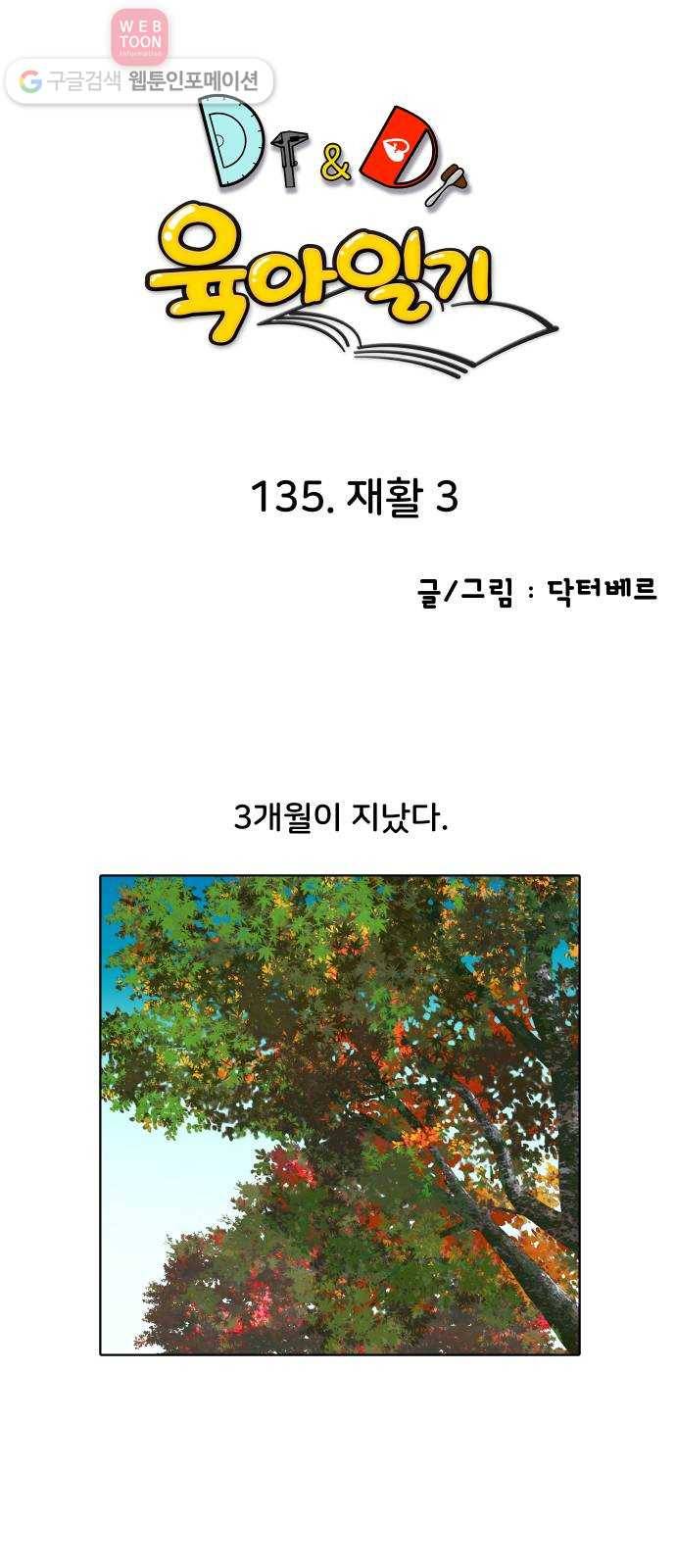 닥터앤닥터 육아일기 135. 재활 3 1