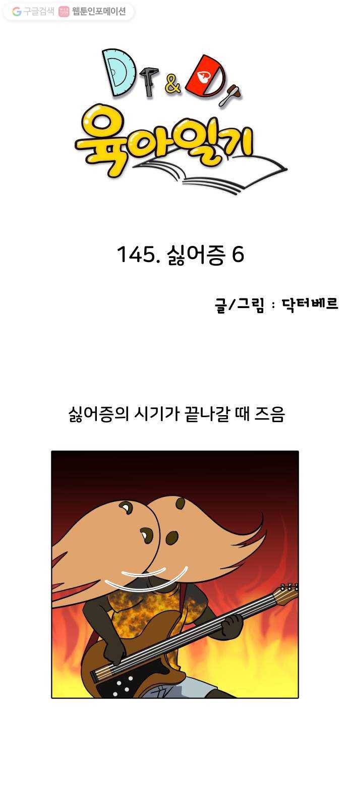 닥터앤닥터 육아일기 145. 싫어증 6 1