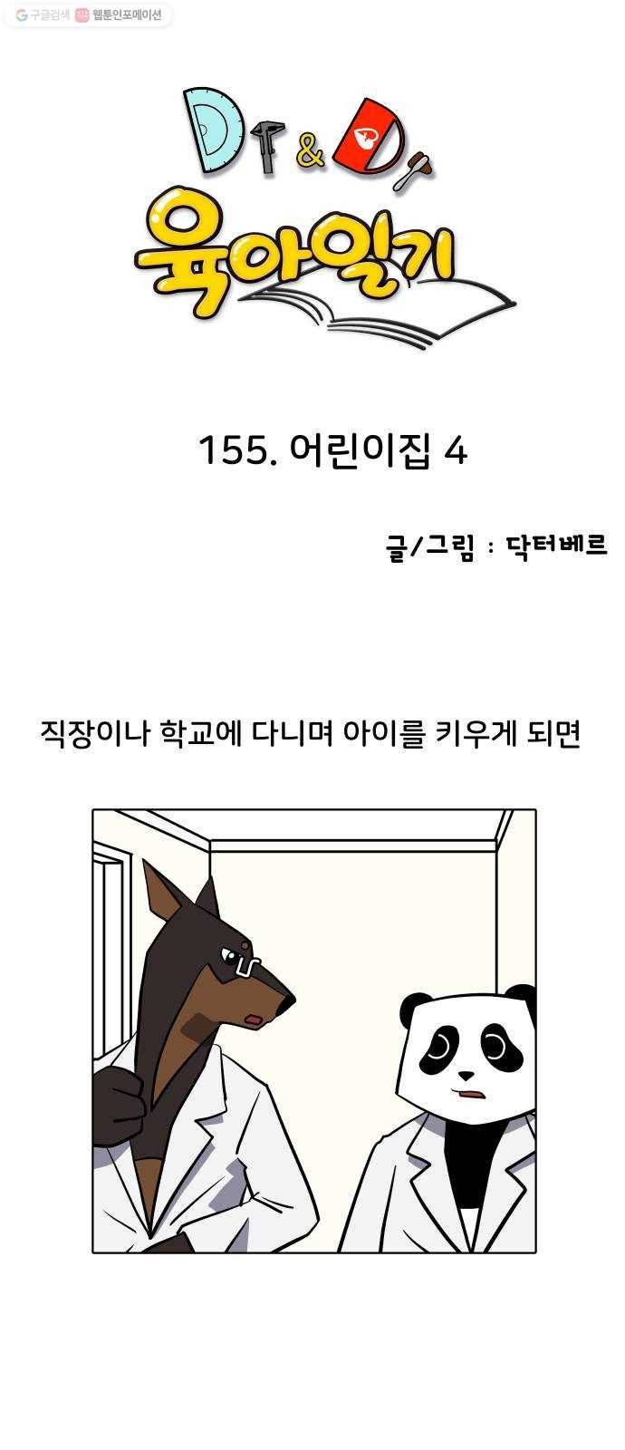 닥터앤닥터 육아일기 155. 어린이집 4 1