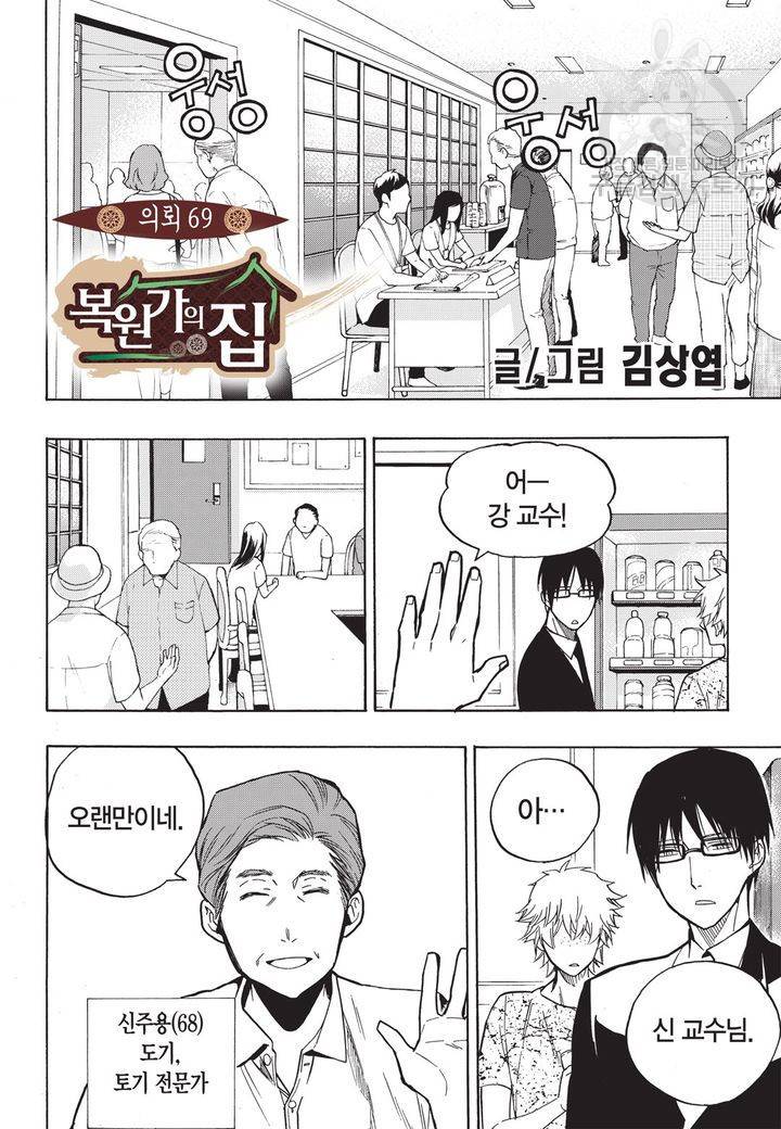 복원가의 집 69화 2
