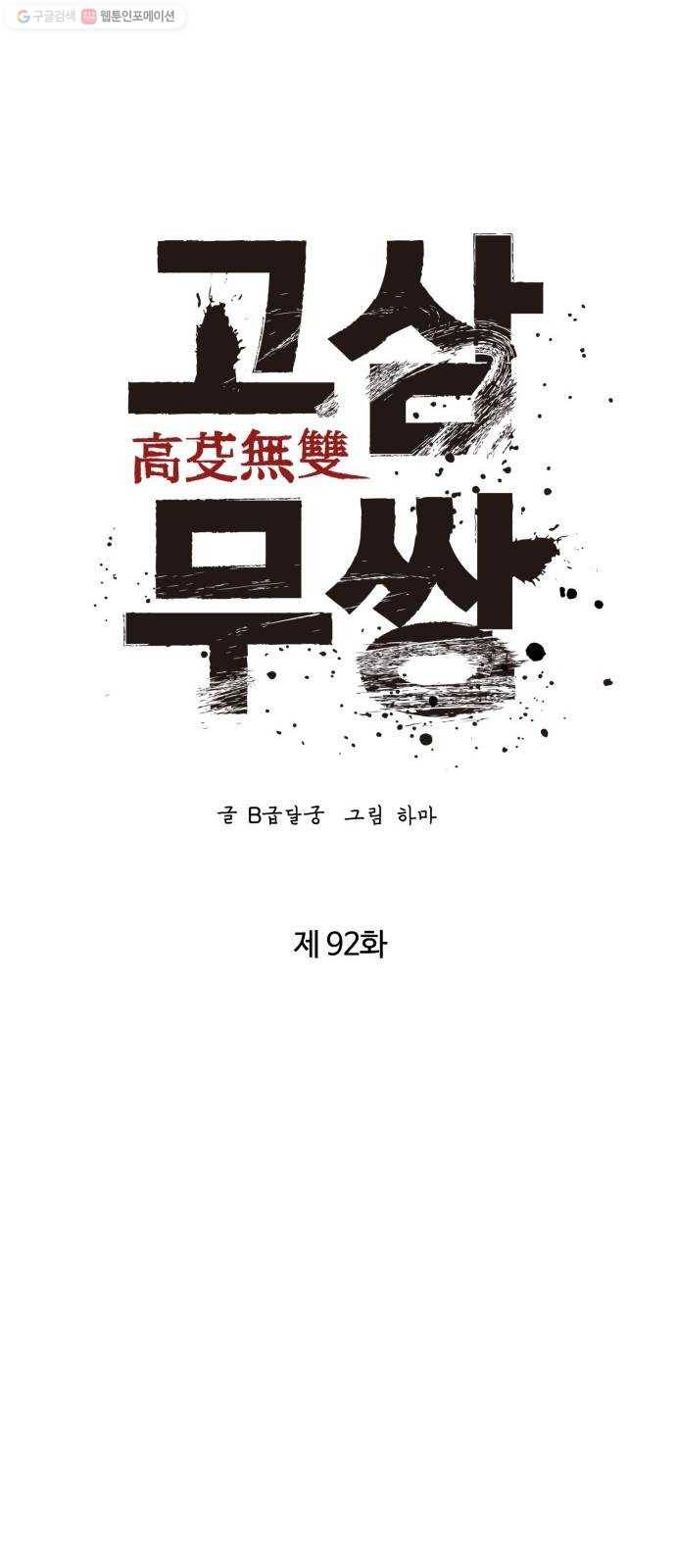 고삼무쌍(네이버) 92화 30