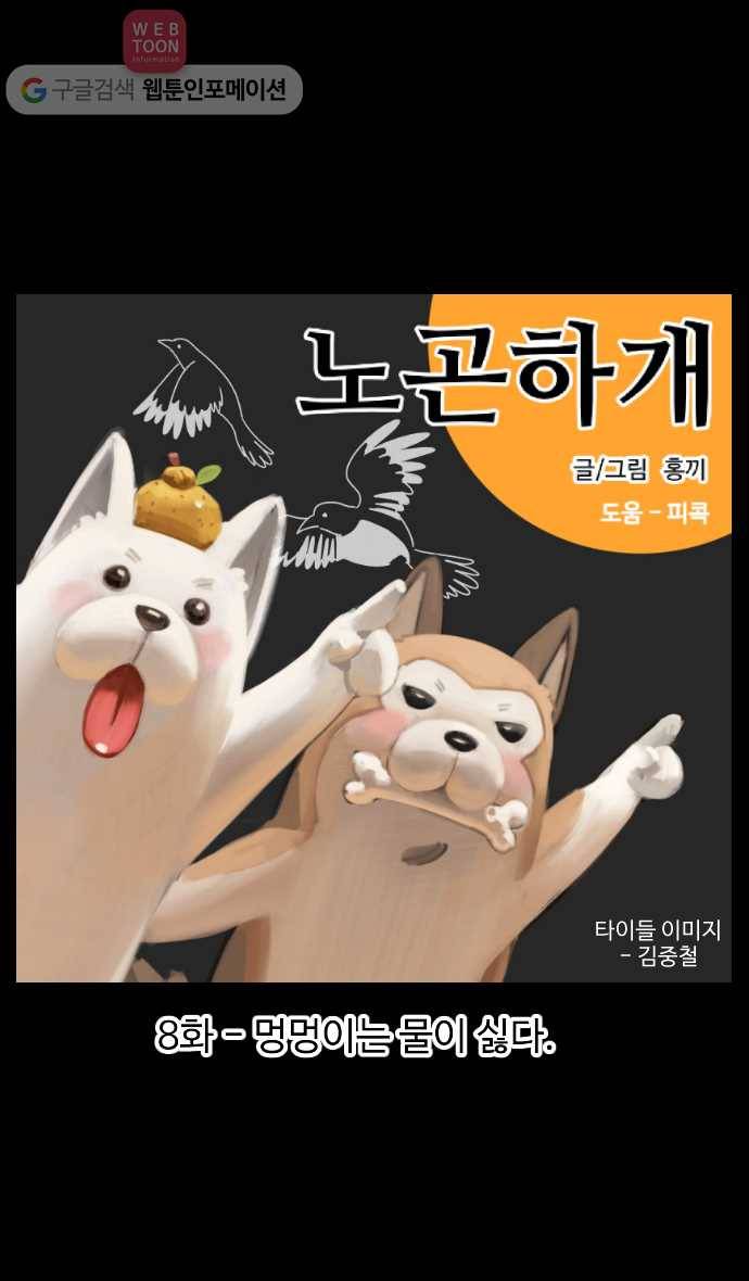 노곤하개 8화 멍멍이는 물이 싫다 1
