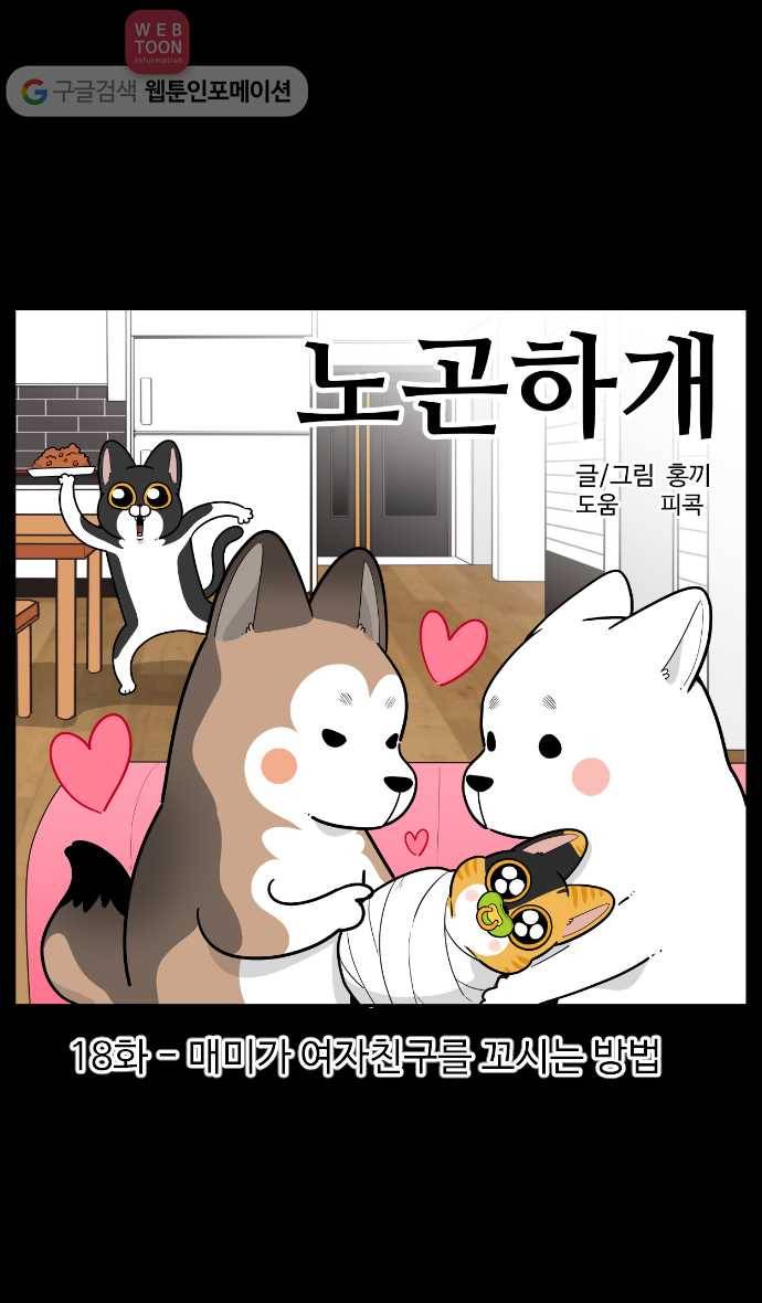 노곤하개 시즌2 18화 매미가 여자친구를 꼬시는 방법 1