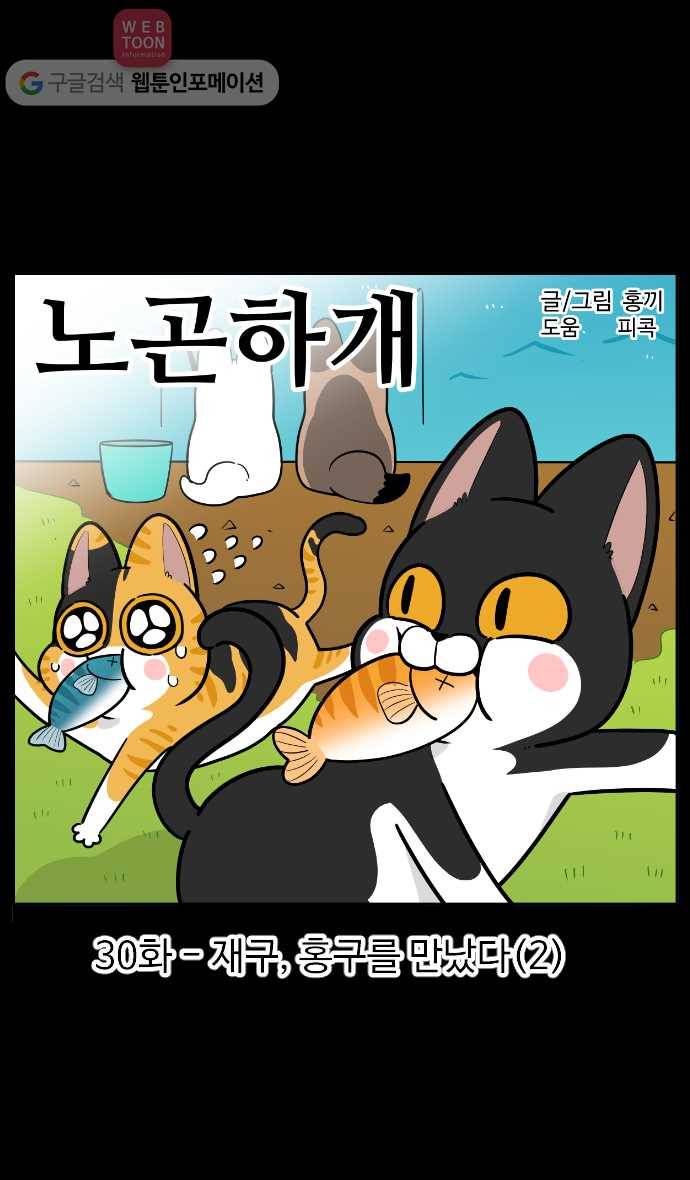 노곤하개 시즌2 30화 재구, 홍구를 만났다 (2) 1