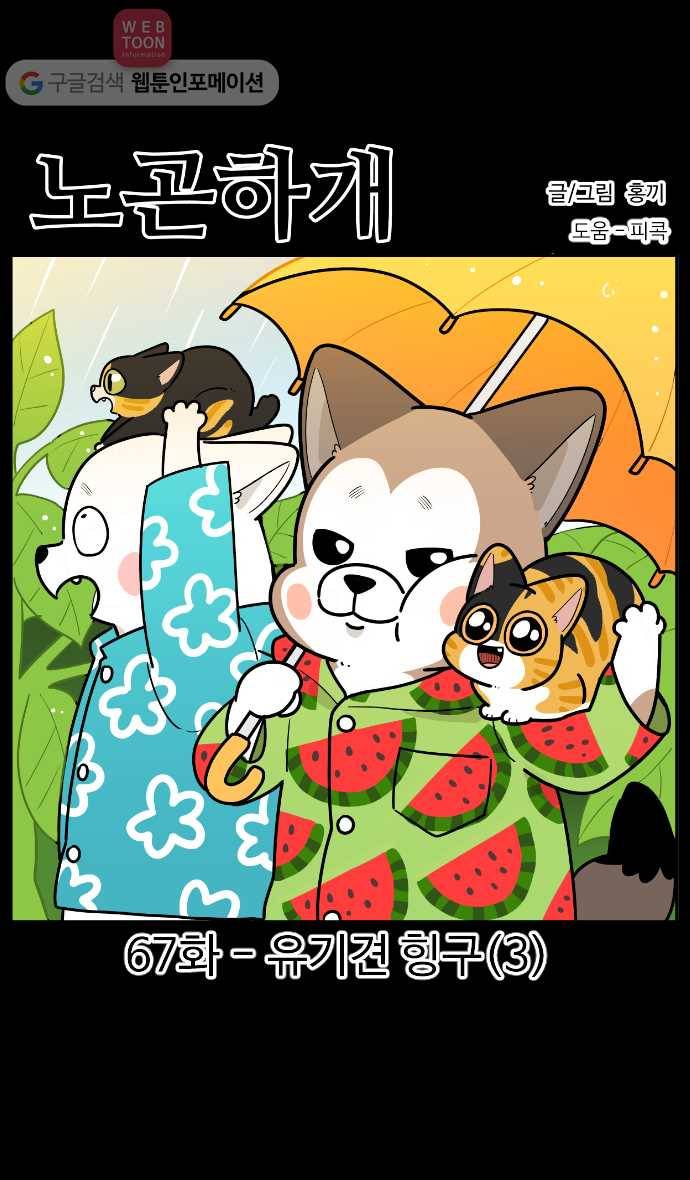 노곤하개 시즌2 67화 유기견 힝구 (3) 1