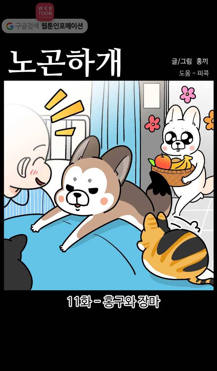 노곤하개 시즌3 11화 홍구와 장마 1