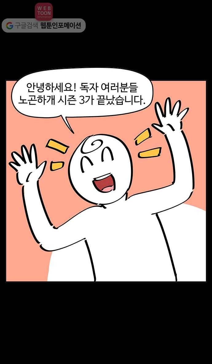 노곤하개 시즌3 후기 1