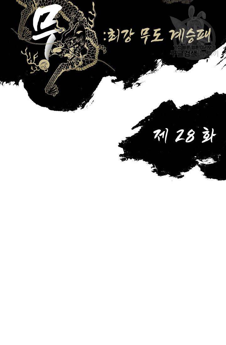 전무: 최강 무도 계승패 28화 2