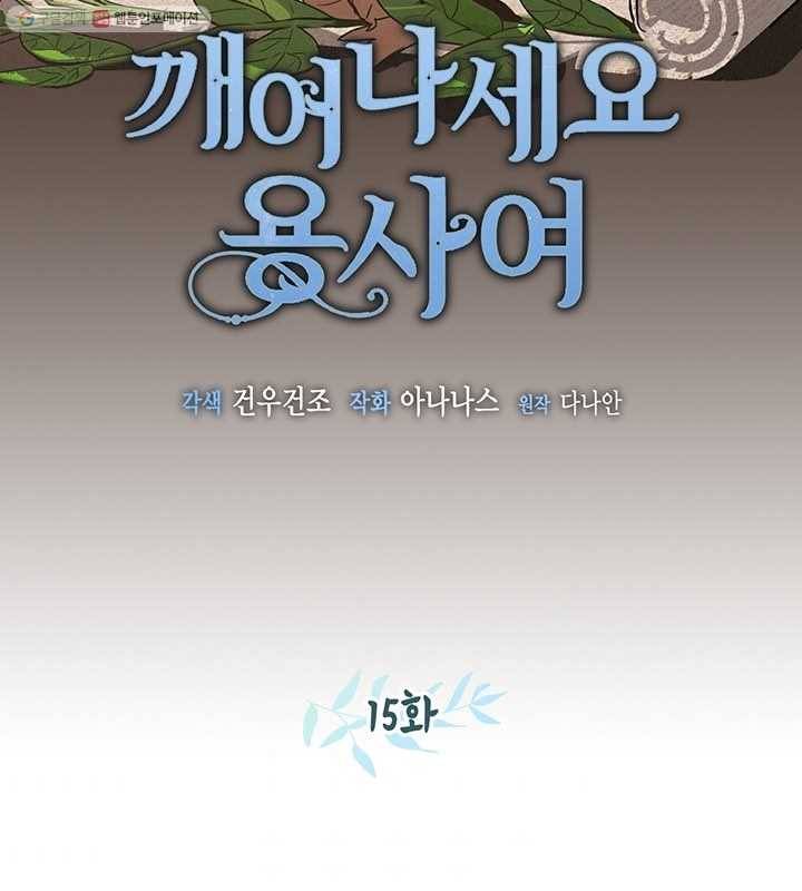깨어나세요, 용사여 15화 2