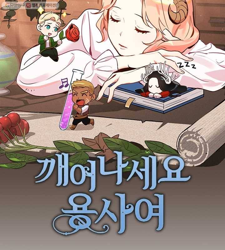 깨어나세요, 용사여 22화 12