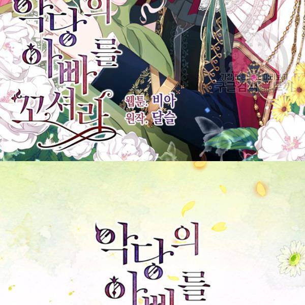 악당의 아빠를 꼬셔라 58화 2