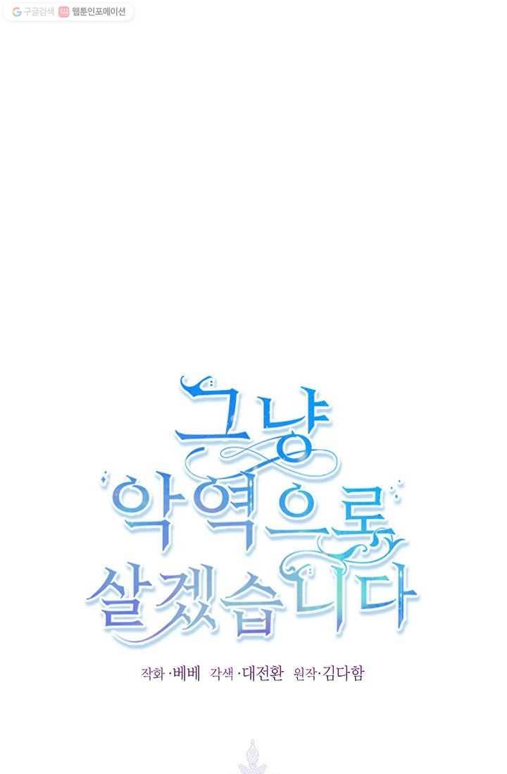그냥 악역으로 살겠습니다 22화 1