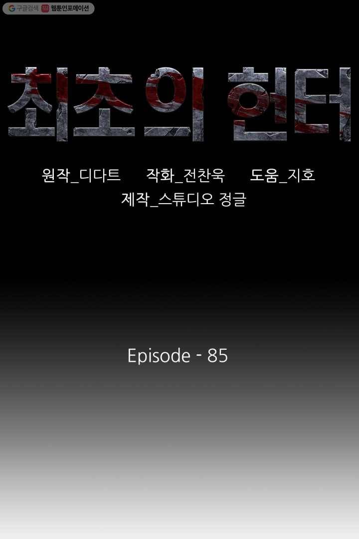 최초의 헌터 85화 15